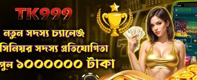 নতুন সদস্যদের জন্য বিশেষ বোনাস